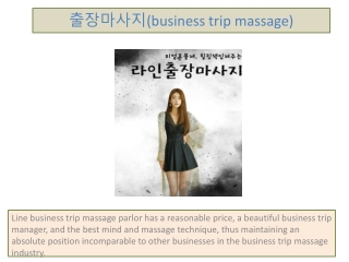 출장마사지(business trip massage)