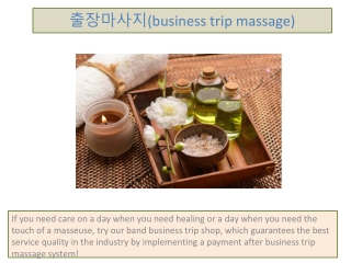 출장마사지(business trip massage)