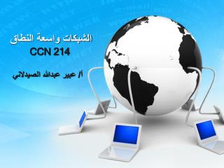 الشبكات واسعة النطاق CCN 214