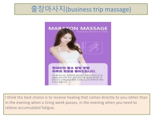 출장마사지(business trip massage)