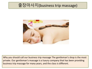 출장마사지(business trip massage)