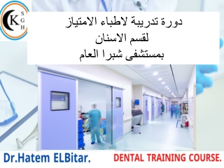 د حاتم البيطارDENTAL DEPARTMENT TRAINING