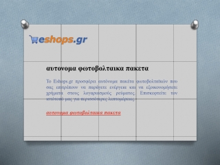 αυτονομα φωτοβολταικα πακετα  Eshops.gr