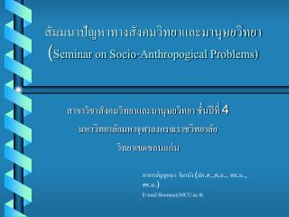 สัมมนาปัญหาทางสังคมวิทยาและมานุษยวิทยา ( Seminar on Socio-Anthropogical Problems)