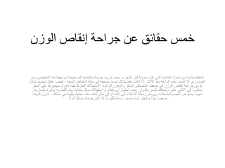 خمس حقائق عن جراحة إنقاص الوزن