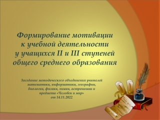Формирование мотивации к учебной деятельности