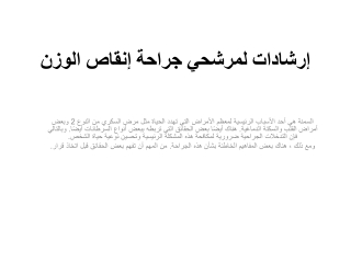 إرشادات لمرشحي جراحة إنقاص الوزن