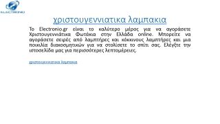 χριστουγεννιατικα λαμπακια  Electronio.gr