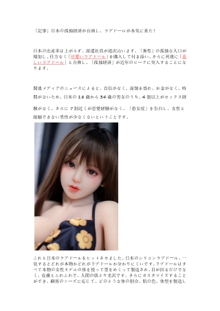 qr30「記事」日本の孤独経済が台頭し、ラブドールが本気に来た！