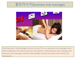 출장마사지(business trip massage)