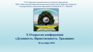 Х Открытая конференция «Духовность. Нравственность. Традиции»