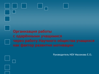 Организация работы с одарёнными учащимися через работу НОУ