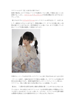 qr34ラブドールとの「恋」は本当に楽ですか