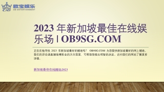 2023 年新加坡最佳在线娱乐场 | Ob9sg.com