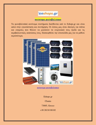 αυτονομο φωτοβολταικο  Eshops.gr