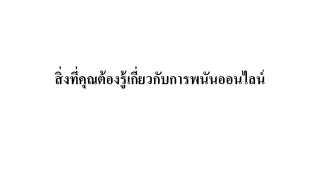 สิ่งที่คุณต้องรู้เกี่ยวกับการพนันออนไลน์