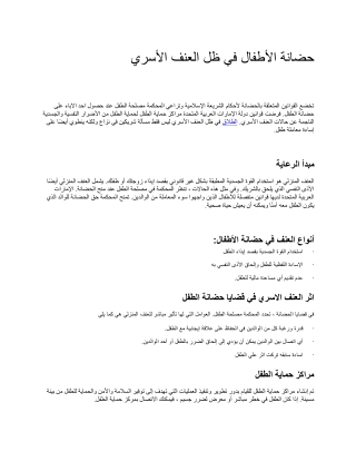 حضانة الأطفال في ظل العنف الأسري