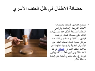 حضانة الأطفال في ظل العنف الأسري