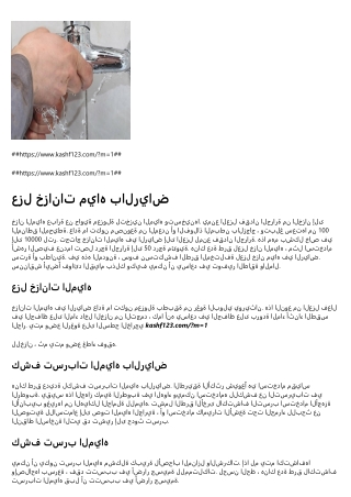 عزل خزانات المياه