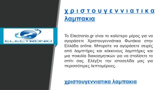 χριστουγεννιατικα λαμπακια   Electronio.gr