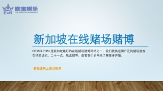 新加坡在线赌场赌博 | Ob9sg.com