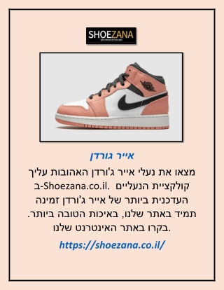 אייר גורדן   | shoezana.co.il