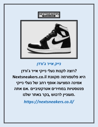 נייק אייר ג'ורדן | Nextsneakers.co.il