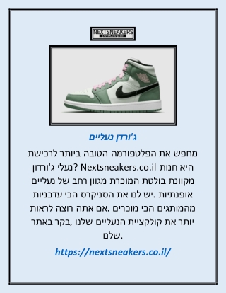 ג'ורדן נעליים | Nextsneakers.co.il