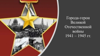 Города-герои