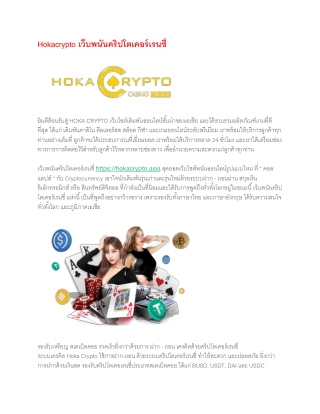 Hokacrypto เว็บพนันคริปโตเคอร์เรนซี่