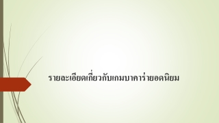 รายละเอียดเกี่ยวกับเกมบาคาร่ายอดนิยม