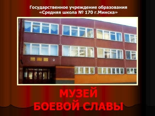 Презентация музея боевой славы СШ №170 г.Минска