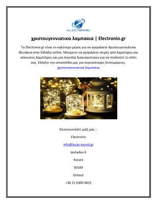 χριστουγεννιατικα λαμπακια  Electronio.gr