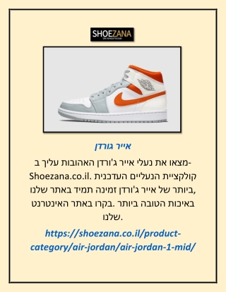 אייר גורדן   | shoezana.co.il