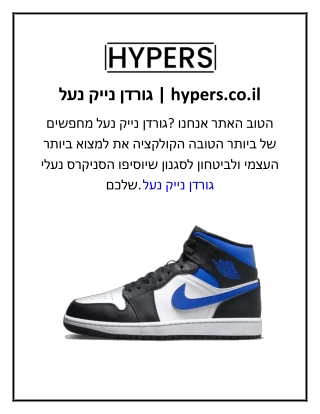 נעל נייק גורדן  hypers.co.il