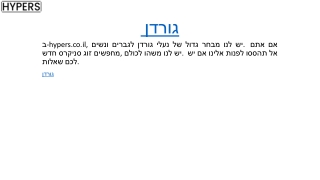 גורדן hypers.co.il