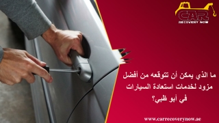ما الذي يمكن أن تتوقعه من أفضل مزود لخدمات استعادة السيارات في أبو ظبي؟