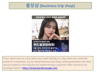 출장샵 (business trip shop)