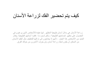 كيف يتم تحضير الفك لزراعة الأسنان