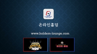 온라인홀덤