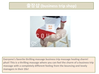 출장샵 (business trip shop)