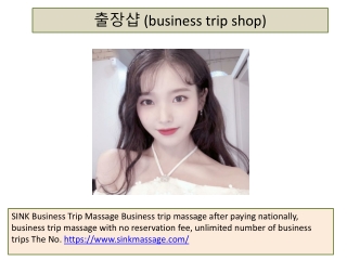 출장샵 (business trip shop)