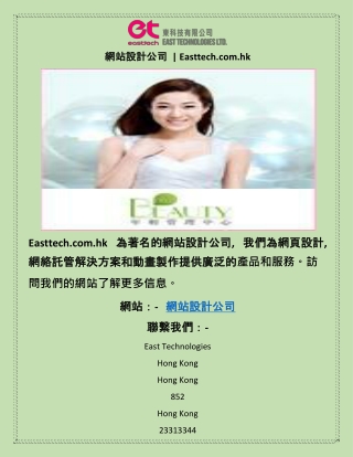 網站設計公司  | Easttech.com.hk