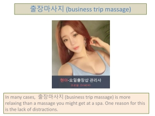 출장마사지 (business trip massage)