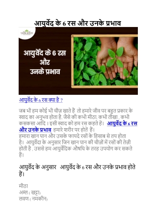 आयुर्वेद के 6 रस और उनके प्रभाव