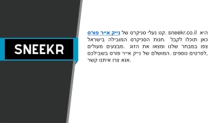 נייק אייר פורס   sneekr.co.il