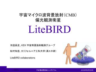 宇宙マイクロ波背景放射（ CMB ） 偏光観測衛星 LiteBIRD