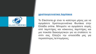 χριστουγεννιατικα λαμπακια   Electronio.gr