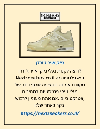 נייק אייר ג'ורדן | Nextsneakers.co.il