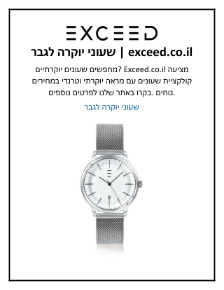 שעוני יוקרה לגבר  exceed.co.il